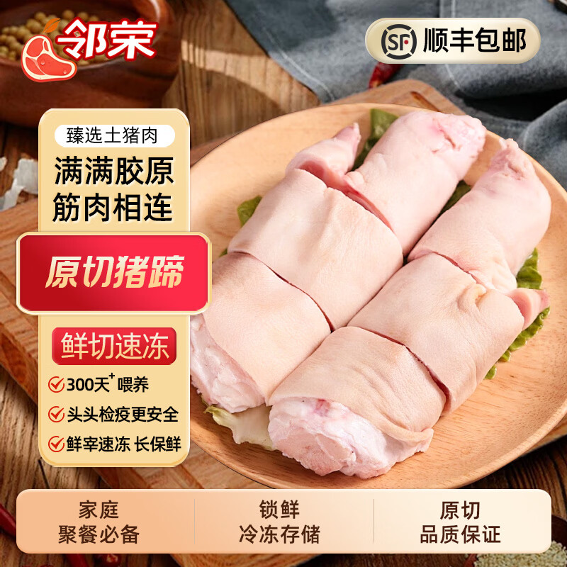 邻荣农家散养带筋土猪生猪猪蹄蹄子新鲜猪脚现杀前蹄冷冻年货 猪蹄块*净重4斤
