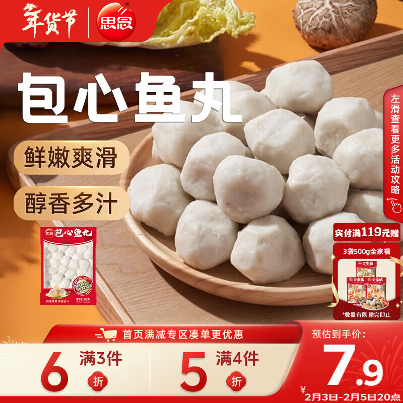 思念真空装包心鱼丸252g 火锅食材 关东煮火锅丸子烧烤麻辣烫