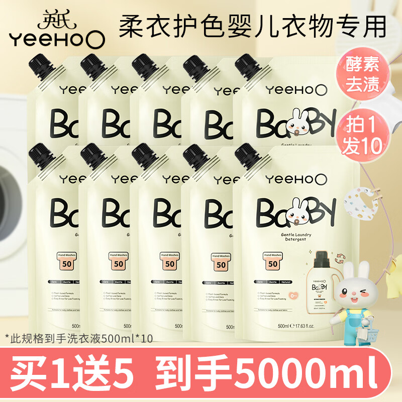 英氏（YEEHOO）婴儿洗衣液宝宝专用新生婴幼儿童洗衣液整箱批发促销组合装 【到手10袋】柔护洗衣液500ml*5袋 自然香型