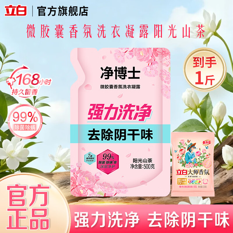 净博士香氛洗衣凝露阳光山茶花洗衣液有效去除顽固污渍持久留香 【阳光山茶】香氛洗衣液500g*1袋+大师粉35g*1袋