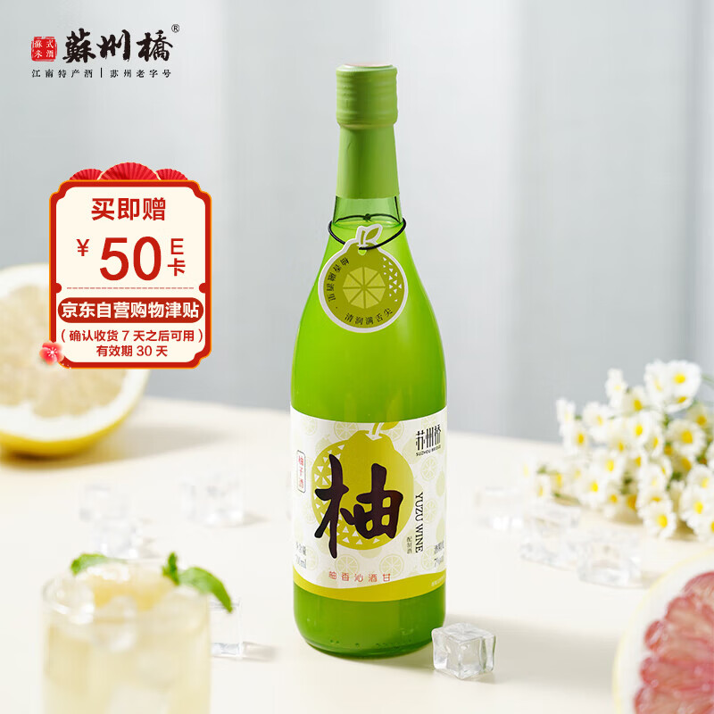 【限时秒杀】苏州桥7度柚子酒700ml 实付仅9.9元！微醺果味低度女士酒