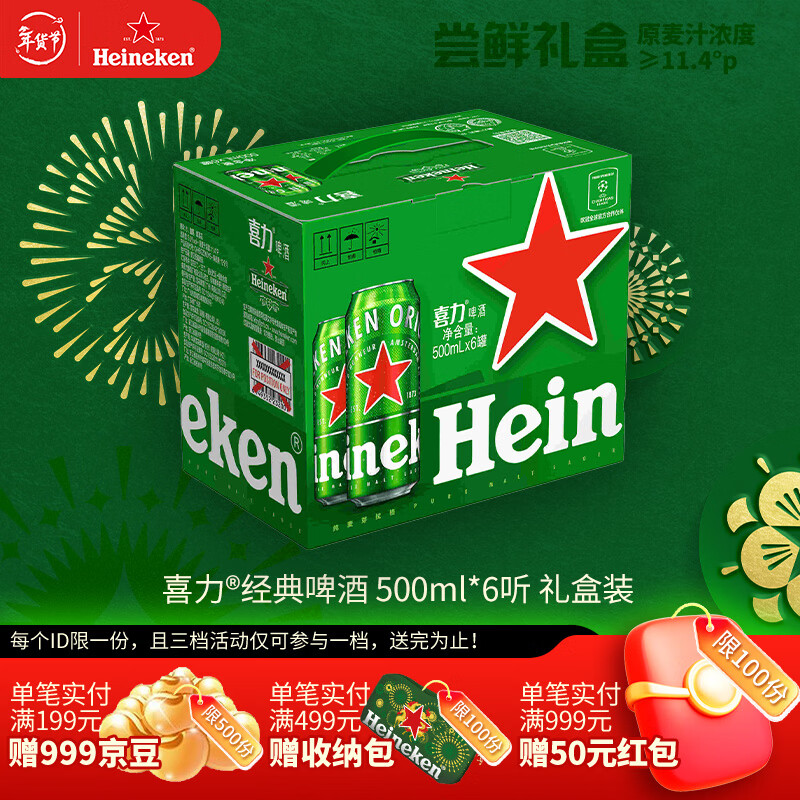 喜力（Heineken）啤酒500ml*6听 礼盒装 带提手送礼京东自营 新年送礼