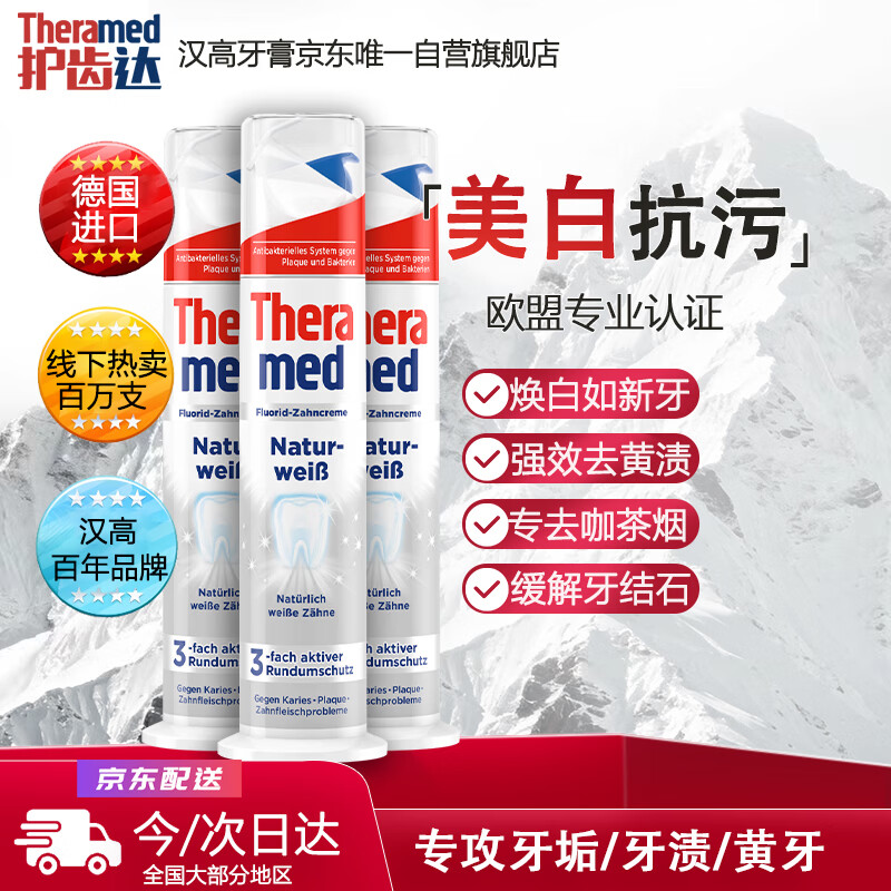护齿达（THERAMED）德国汉高直立按压美白亮白祛烟渍防蛀健齿长效清新口气牙膏家庭装
