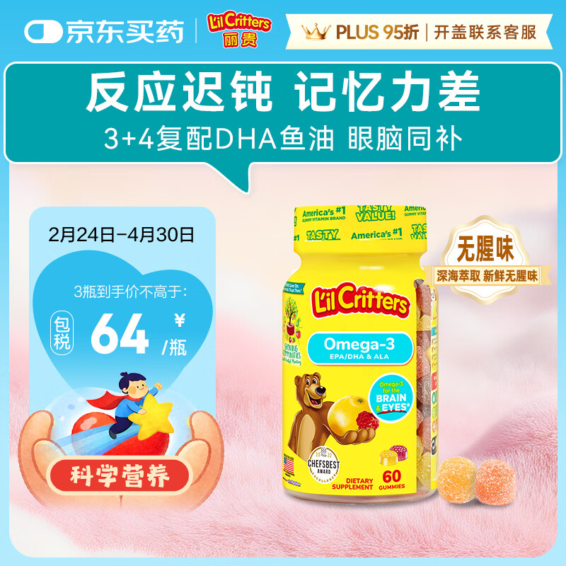 小熊糖（L'il critters）丽贵儿童Omega-3鱼油DHA学生备考护眼补脑维生素60粒防蓝光青少年