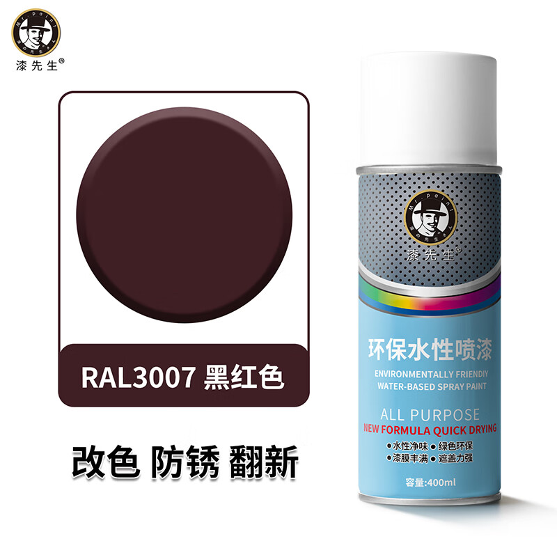 漆先生自喷漆劳尔RAL3020交通红3001信号红金属环保水性漆防锈防腐手喷漆家具门窗翻新栏杆机柜改色陶瓷墙面涂鸦 RAL3007黑红色 400ml