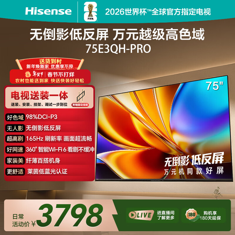 海信电视E3QH Pro 75英寸【送装一体-固定挂架】万元级高色域 抗反光无倒影165Hz高刷限时补贴电视