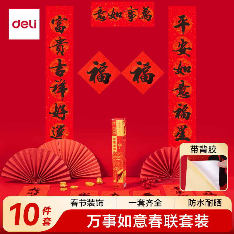 得力（deli）背胶款对联大礼包2026马年春节装饰品1.5米 万年红宣纸过年春联福字斗方红包窗花年饰10件免胶自粘
