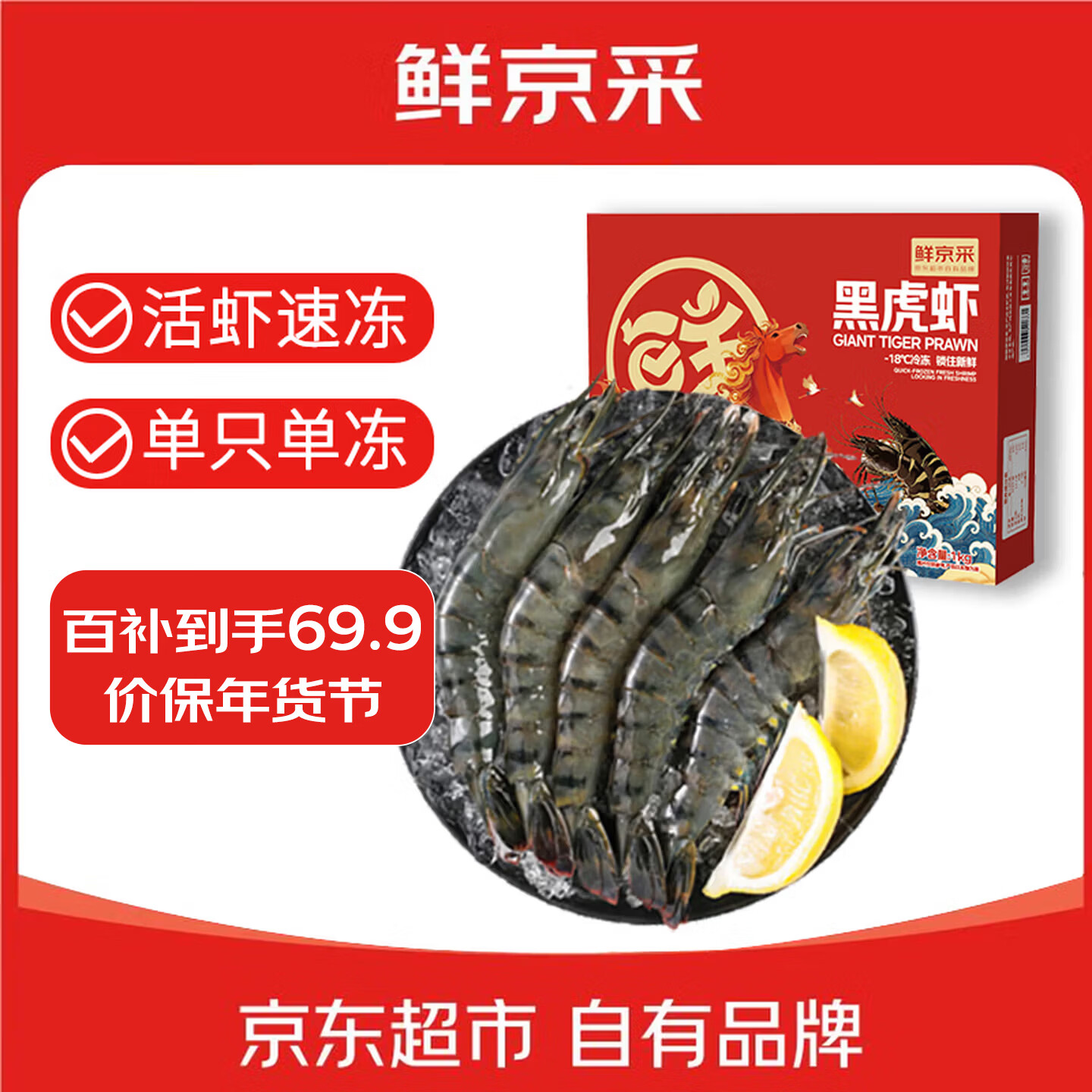 鲜京采 鲜冻大号黑虎虾 去冰净重2斤 31-40只/盒 斑节对虾