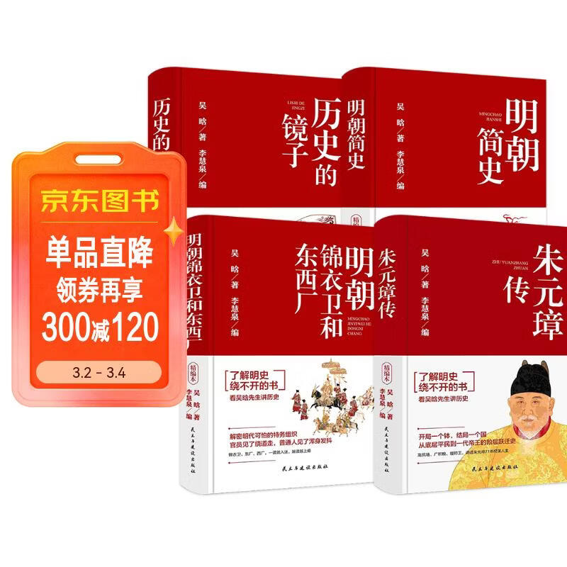 朱元璋传+历史的镜子+明朝简史+明朝锦衣卫和东西厂（全4册）明史全书