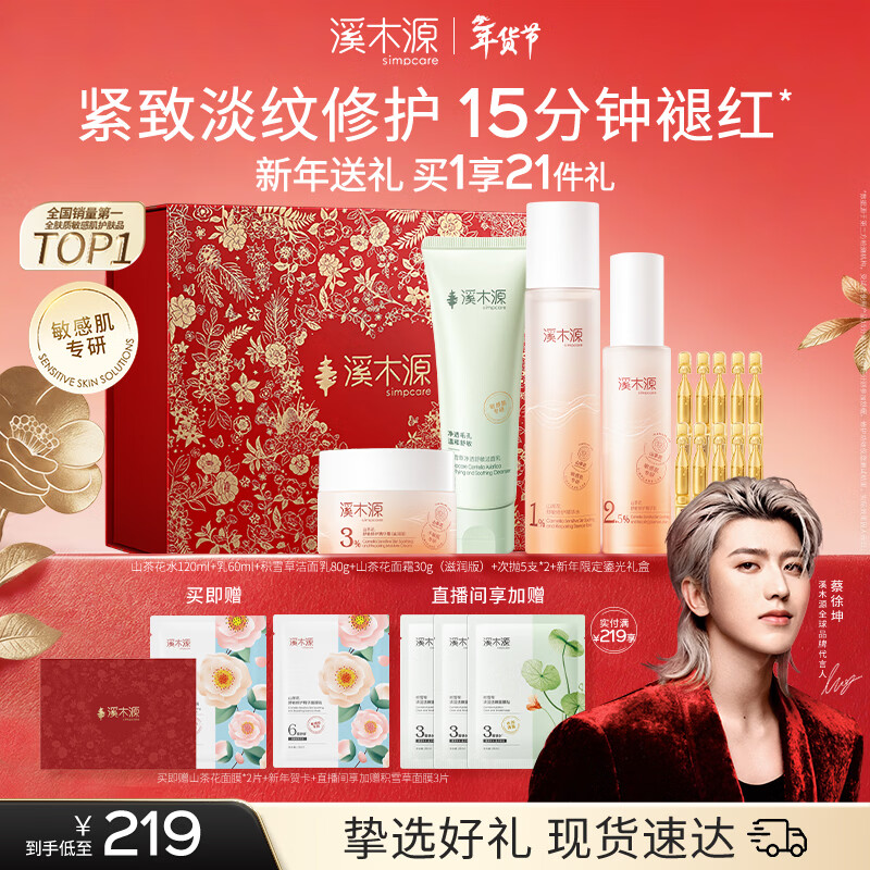 溪木源蔡徐坤同款山茶花水乳套装舒缓修护敏感肌秋冬保湿护肤情人节礼物 【洁面补水滋润焕亮超值套组】洁水乳霜次抛面膜