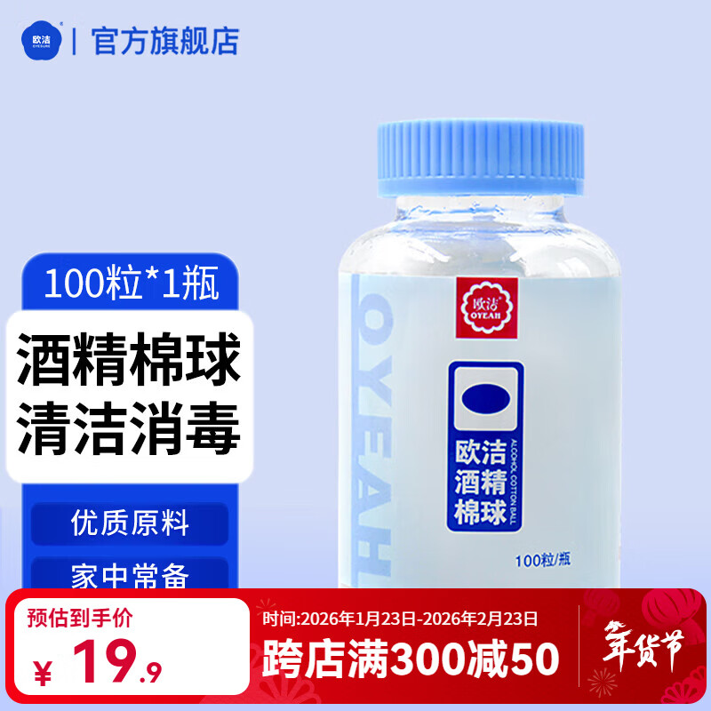 欧洁医用酒精消毒棉球 伤口清洁家用一次性棉片75度杀菌100粒瓶装罐装