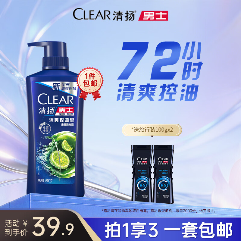 清扬京东金榜男士去屑洗发水清爽控油蓬松500g+试用装100gx2 香型随机