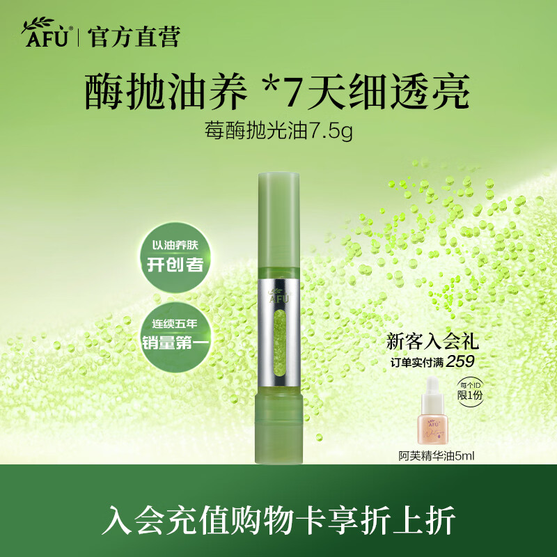 阿芙（AFU）王楚然同款莓酶抛光油焕亮抗氧紧致控油面部精华油父亲节礼物 7.5g