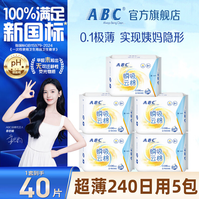 ABC卫生巾日用卫生巾瞬吸云棉超薄棉柔干爽轻薄240mm姨妈巾 【热卖】日用240mm40片