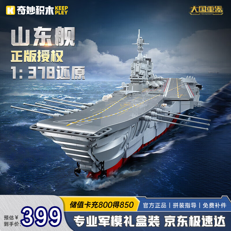 奇妙（keeppley）山东舰航空母舰军事积木模型拼装玩具摆件男孩生日礼物