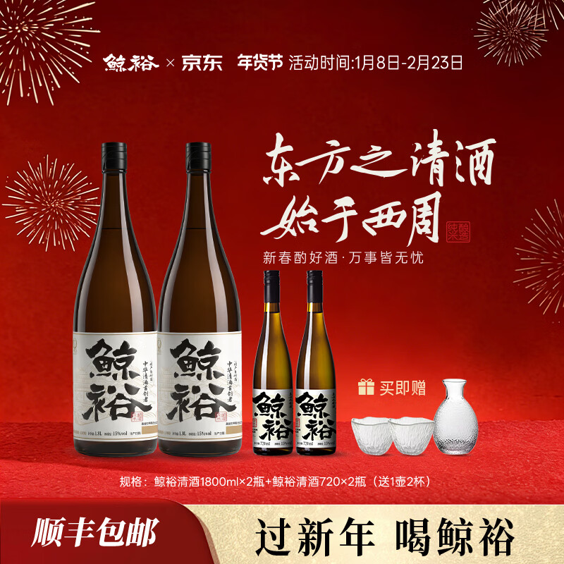 鲸裕 WHALE RICH鲸裕清酒国产口粮酒1800毫升送女生礼物送酒具聚会微醺宴请低度 95%客户选择 1800ml*2瓶（赠送720ml*2瓶+1壶2杯）