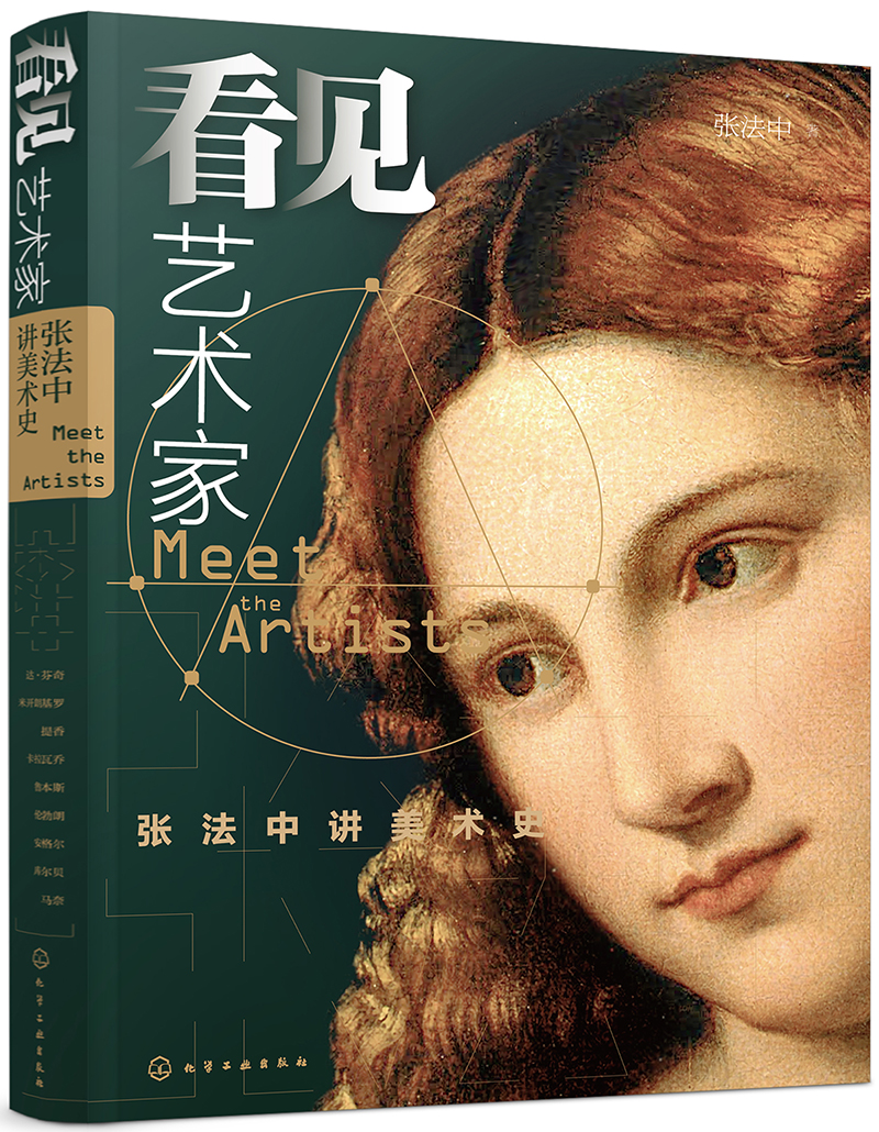 看见艺术家:张法中讲美术史