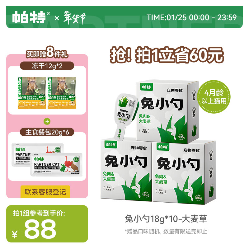 ljq直播间同价仅限今天 帕特自营旗舰店 帕特大麦草兔小勺18g*30支 - 折送网