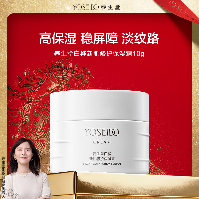 养生堂白桦新肌修护保湿霜10g 舒缓泛红敏感肌面霜 补水淡纹呵护屏障
