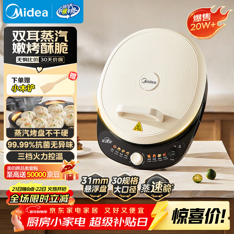 美的（Midea）电饼铛 电饼档 家用双面加热煎烤机烙饼专用锅 加大加深三明治机早餐机大尺寸烤肉抗菌电煎锅30J58