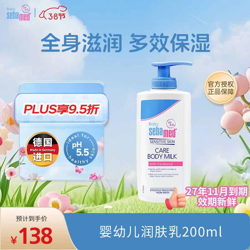 施巴(Sebamed)儿童润肤乳护肤面霜婴幼儿身体保湿乳200ml德国原装进口