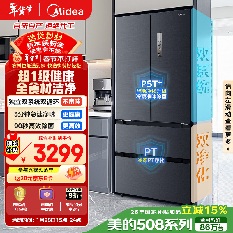 美的（Midea）508L法式四开门冰箱双系统循环一级能效除菌净味风冷无霜大容量以旧换新BCD-508WTPZM(E) 国家补贴