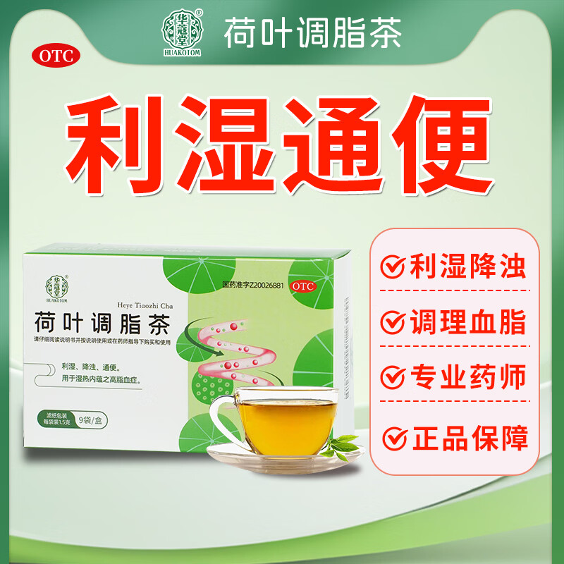 [华蔻堂]荷叶调脂茶 1.5g*9袋 2盒装 利湿降浊茶通便秘调理血脂OTC湿气重国药准字中药 湿气重顾客选择