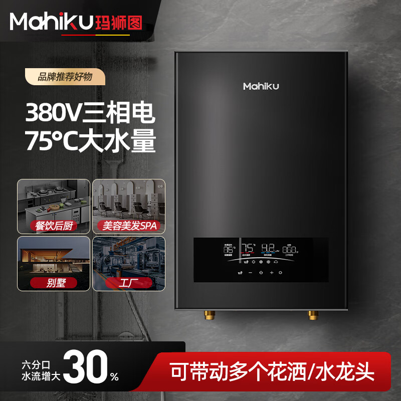 MAHIKU德国玛狮图380v三相电即热式热水器大功率速热家商用浴缸泡澡理发店美容院酒店餐饮洗碗工地工业用 24000W 380v丨金属机身+75℃大水流