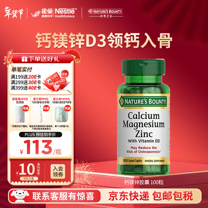 自然之宝雀巢旗下复合钙镁锌100片维生素D3高含量成人中老年补钙促免疫 【3片含1000mg钙】复合钙镁锌片 100粒*1瓶