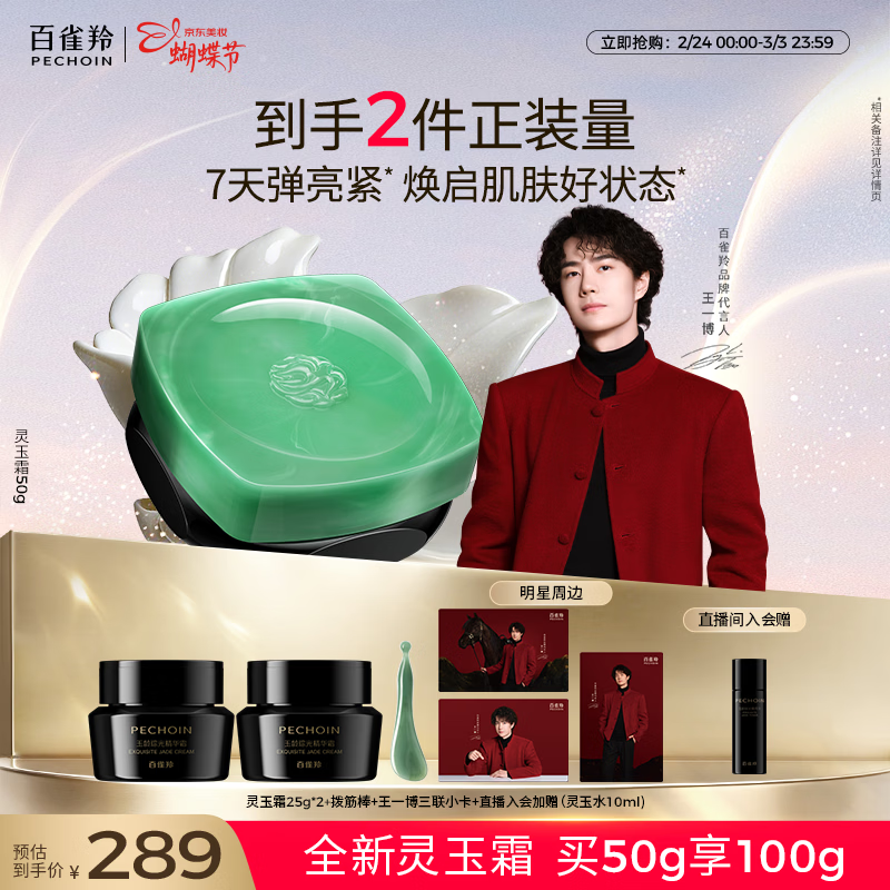 百雀羚玉龄琮光精华霜灵玉面霜50g抗皱紧致维稳护肤女神节礼物送女友