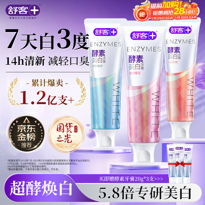 舒客美白酵素牙膏去黄去牙渍清新减轻口臭含氟防蛀120g*3包装新旧随机