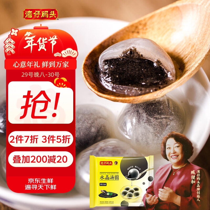湾仔码头水晶汤圆黑芝麻300g20只汤圆早餐点心速冻生鲜食品年货送礼