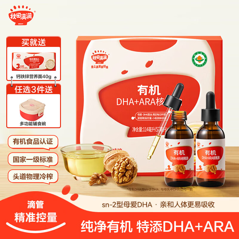 秋田满满有机核桃油 儿童核桃油牛油果油亚麻籽食用油-享婴儿营养食谱 有机DHA+ARA核桃油114ml