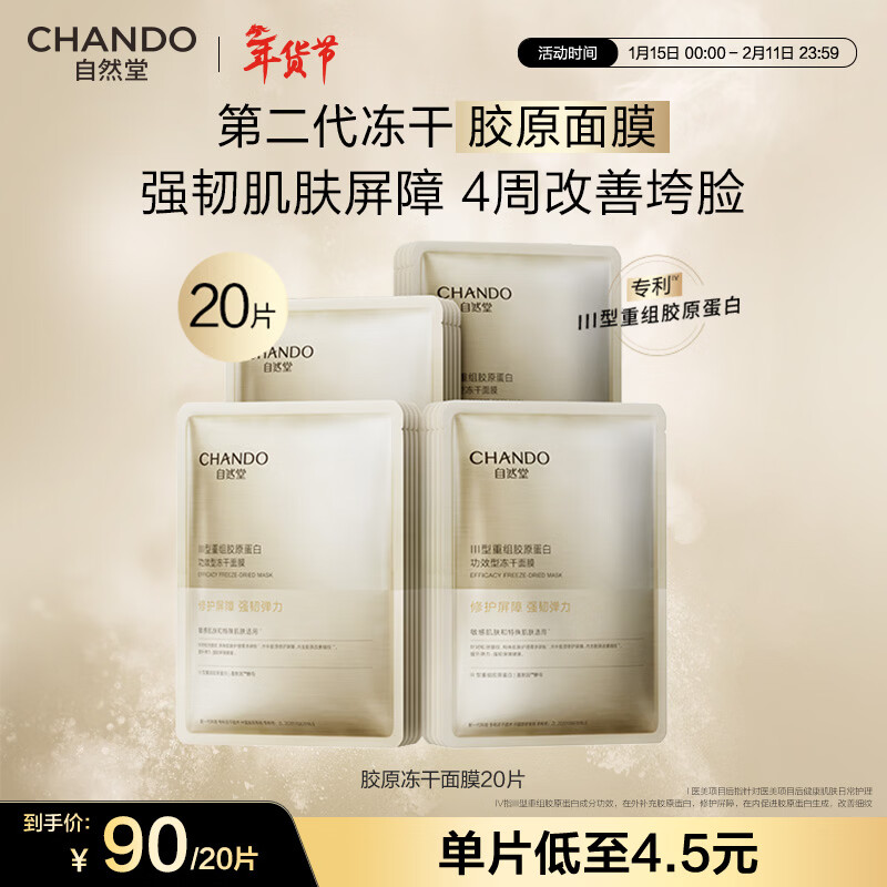 自然堂冻干面膜 修护抗皱紧致Ⅲ型重组胶原蛋白敏感肌保湿护肤品女礼物 胶原蛋白冻干面膜 20片 【新年礼物】