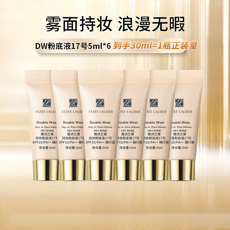 雅诗兰黛（Estee Lauder）【京东奥莱】DW持妆粉底液17#象牙白(1W1)遮瑕持久化妆品送女友 DW17粉底液5ml*6=正装量