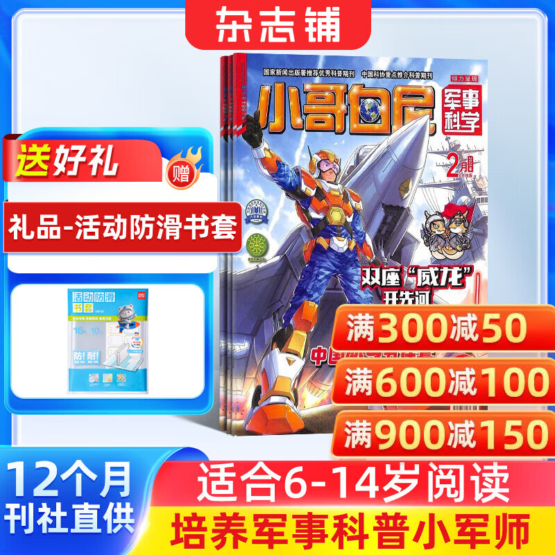包邮 小哥白尼军事科学画报杂志 6-15岁科普知识期刊 2026年3月起订阅 1年共12期 中小学生军事科技兴趣培养 智力开发读少儿科普 小学生兴趣阅读期刊 杂志铺旗舰店非合订本过期刊