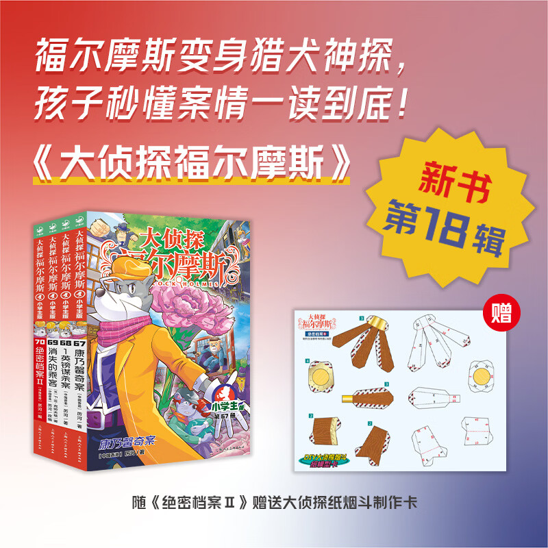 【大侦探福尔摩斯18辑上市】官方正版大侦探福尔摩斯探案集小学生版全66册经典侦探故事书彩图漫画7-12岁儿童三四五六年级课外阅读书籍悬疑推理小说 【NEW新书】第十八辑（67-70册）：全4册