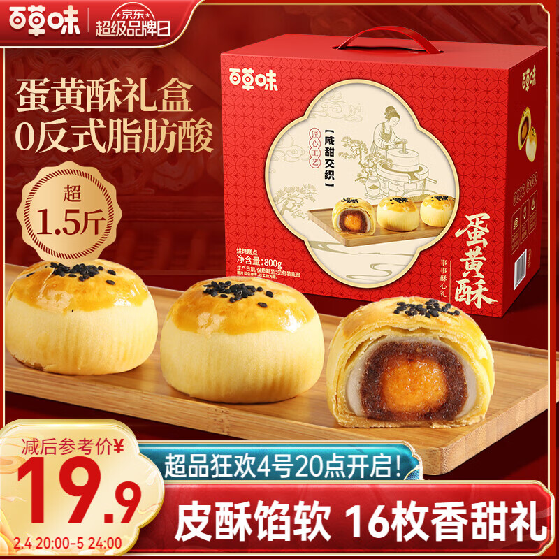 百草味蛋黄酥800g 早餐传统糕点礼盒点心休闲零食礼包年货送礼企业团购