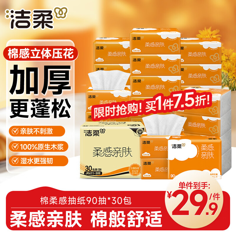 洁柔抽纸 棉柔感3层90抽*30包 立体压花纸巾 亲肤可湿水卫生纸 整箱