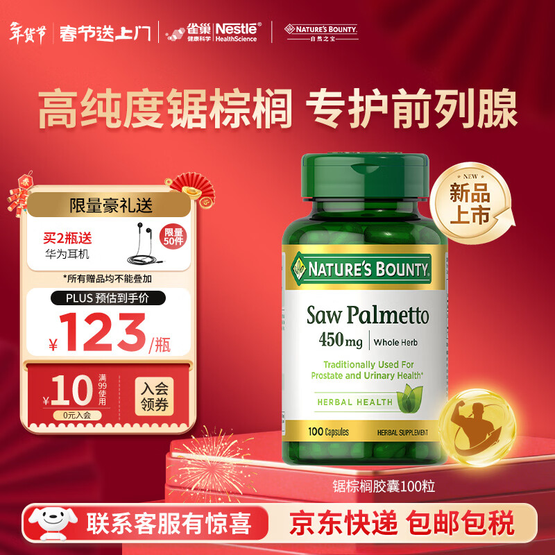 自然之宝高浓缩番茄红素软胶囊高纯度锯棕榈成人男士备孕保健美国原装进口 锯棕榈胶囊1瓶体验新品上线（专护前列腺健康）