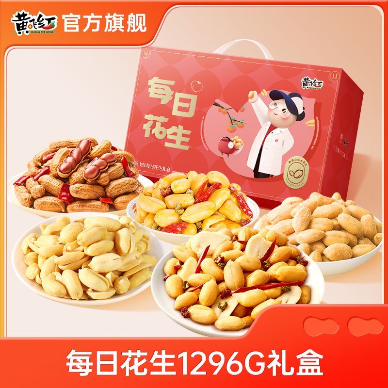 黄飞红卤汁花生麻辣花生零食礼盒送礼零食花生米下酒菜坚果炒货 多味经典每日花生大礼盒1296g