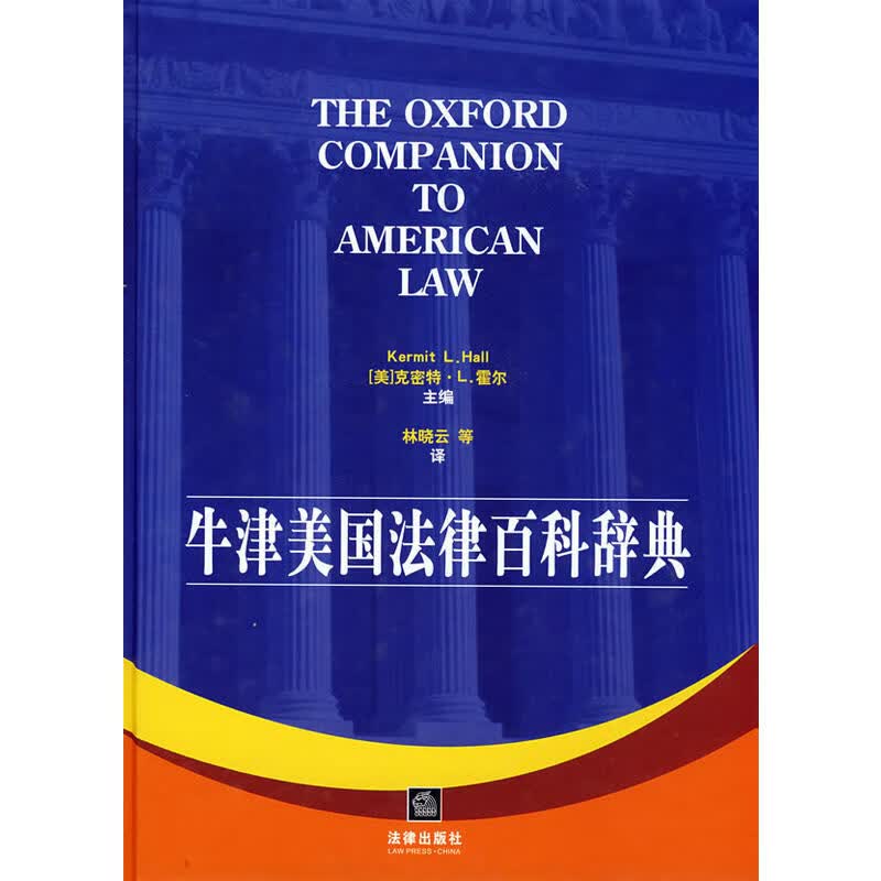 牛津美国法律百科辞典