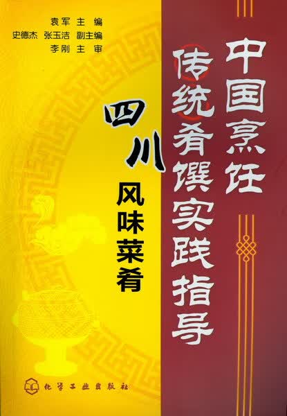 中国烹饪传统肴馔实践指导--四川风味菜肴 袁军 主编