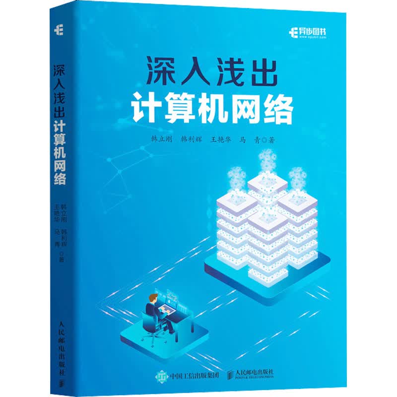 深入浅出计算机网络