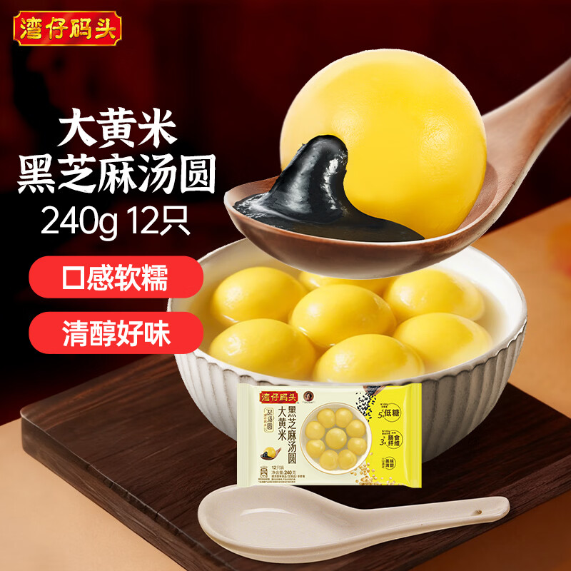 湾仔码头大黄米黑芝麻轻汤圆240g12只元宵早餐食品速食半成品