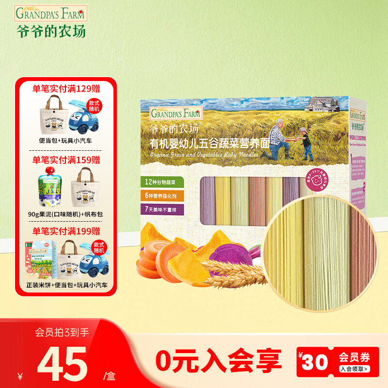 爷爷的农场宝宝有机高铁面条 婴儿辅食有机儿童辅食营养无盐儿童短面 7月+有机五谷蔬菜面210g