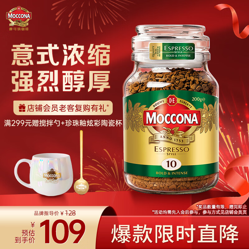 摩可纳（Moccona）意式浓缩10号冻干速溶黑咖啡200g瓶装 深度烘焙 进口拿铁美式0脂