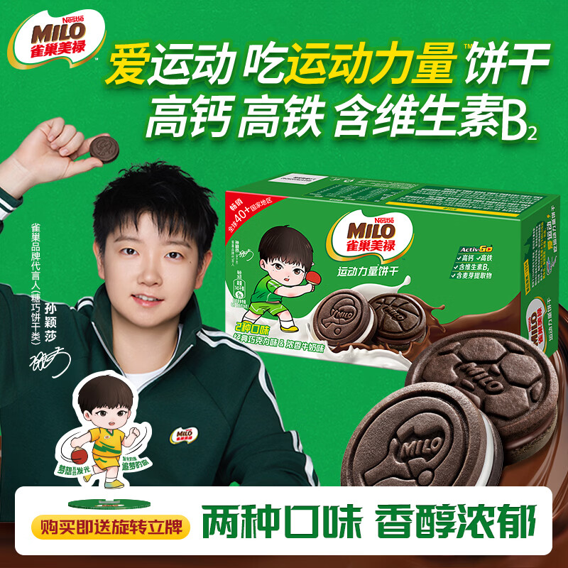 雀巢美禄运动力量巧克力牛奶夹心饼干360g 约20包孙颖莎同款 新年送礼