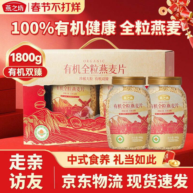 燕之坊有机全粒燕麦片老人营养品送长辈过年走亲戚年货春节日礼盒1800g