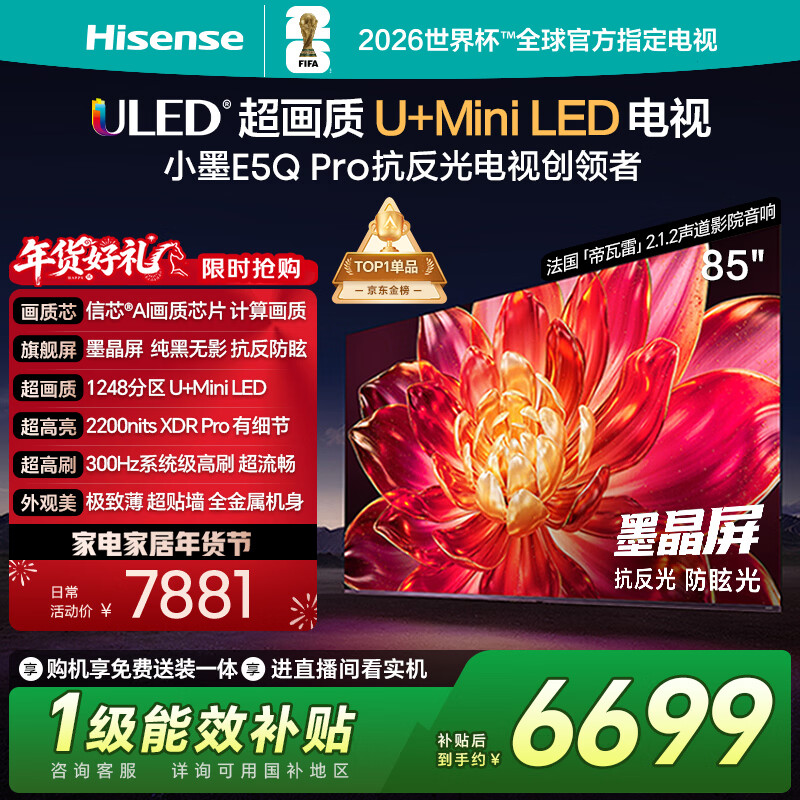 海信电视小墨E5Q Pro 85英寸 1248分区U+MiniLED 信芯芯片抗反光防眩光墨晶屏国家补贴世界杯85E5Q-PRO